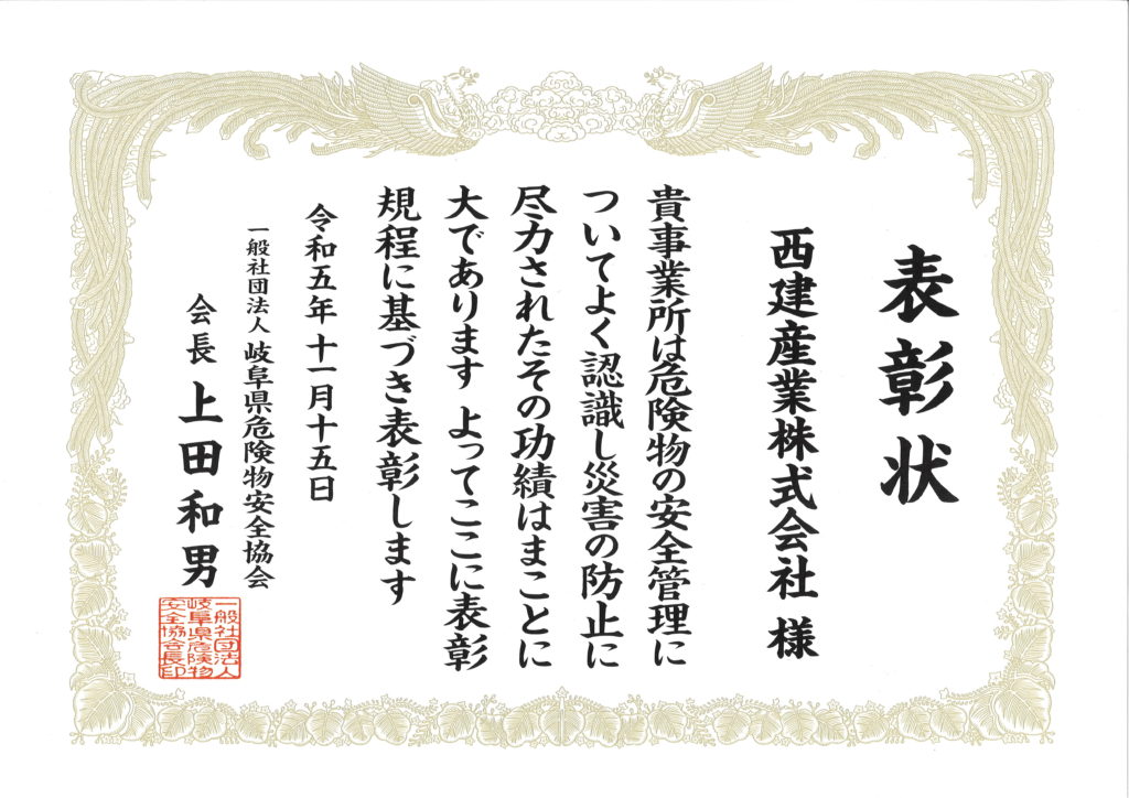岐阜県危険物安全協会長表彰をいただきました。