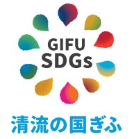 ぎふSDGs推進パートナー「ゴールド」に登録されました。