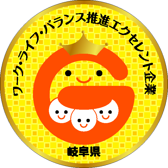 「岐阜県ワーク・ライフ・バランス推進エクセレント企業」に認定されました。