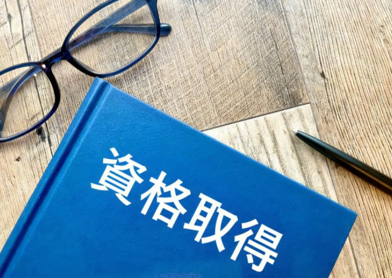 資格報奨金制度